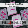 Секретное Чудо Мед Инструкции 33